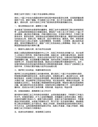 群团工会学习X的二十届三中全会精神心得体会.docx