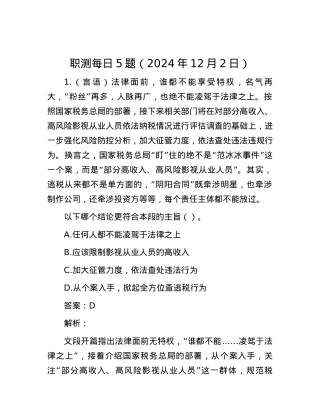 职测每日5题（2024年12月2日）.docx