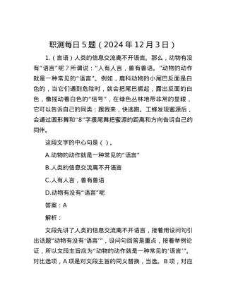 职测每日5题（2024年12月3日）.docx