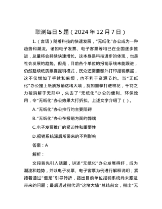 职测每日5题（2024年12月7日）.docx