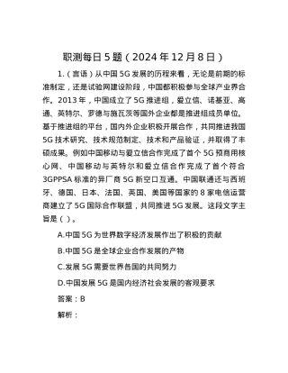 职测每日5题（2024年12月8日）.docx