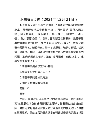 职测每日5题（2024年12月21日）.docx