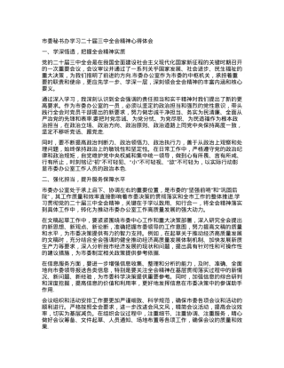 市委秘书办学习二十届三中全会精神心得体会.docx
