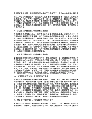 提升医疗服务水平，增进医患信任—医护工作者学习二十届三中全会精神心得体会.docx