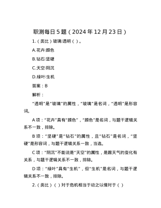 职测每日5题（2024年12月23日）.docx