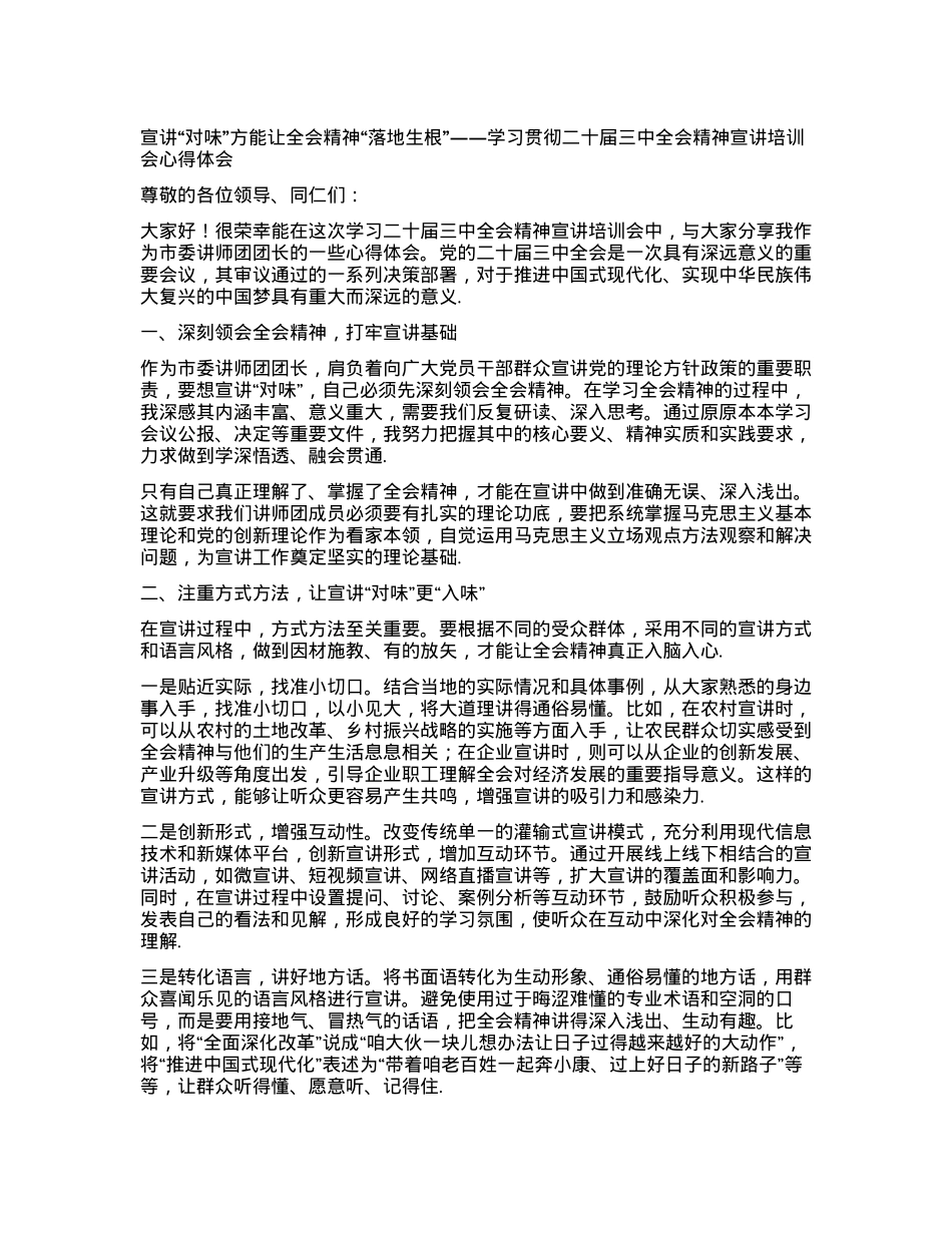 宣讲“对味”方能让全会精神“落地生根”——学习贯彻二十届三中全会精神宣讲培训会心得体会.docx_第1页
