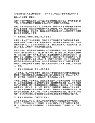 以“四聚焦”强化人才工作“全链条”——学习贯彻二十届三中全会精神的心得体会.docx