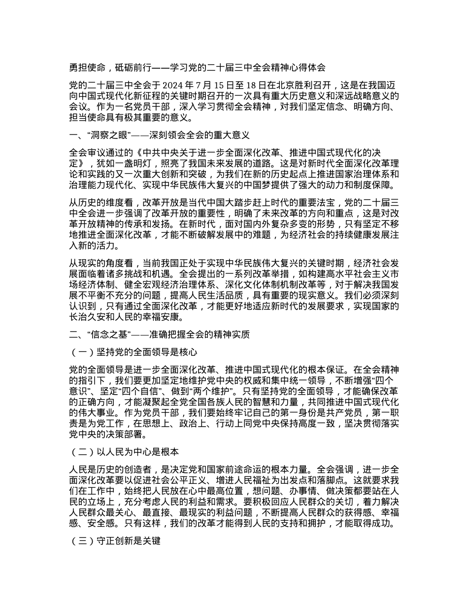 勇担使命，砥砺前行——学习X的二十届三中全会精神心得体会.docx_第1页