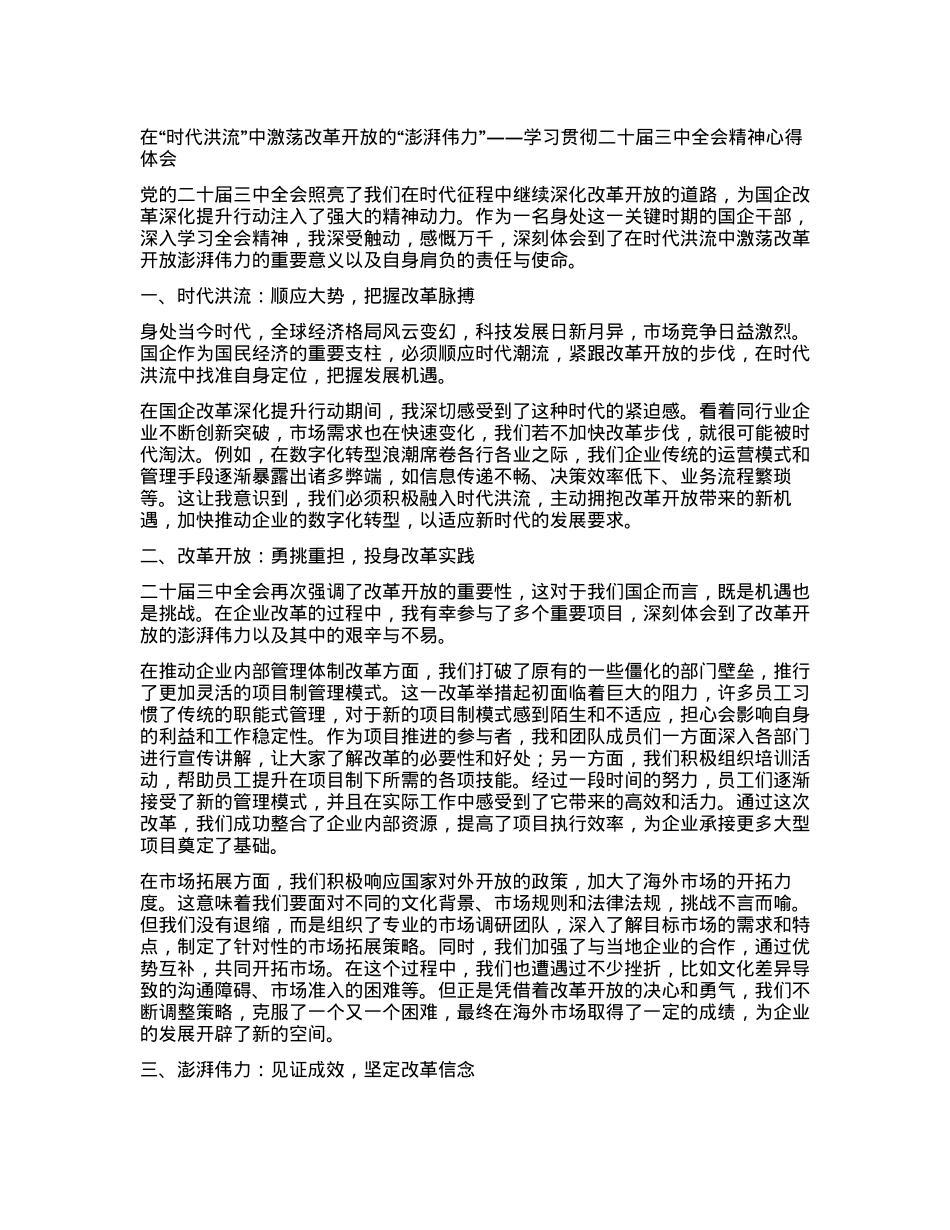 在“时代洪流”中激荡改革开放的“澎湃伟力”——学习贯彻二十届三中全会精神心得体会.docx_第1页
