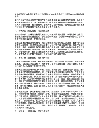 在“时代洪流”中激荡改革开放的“澎湃伟力”——学习贯彻二十届三中全会精神心得体会.docx