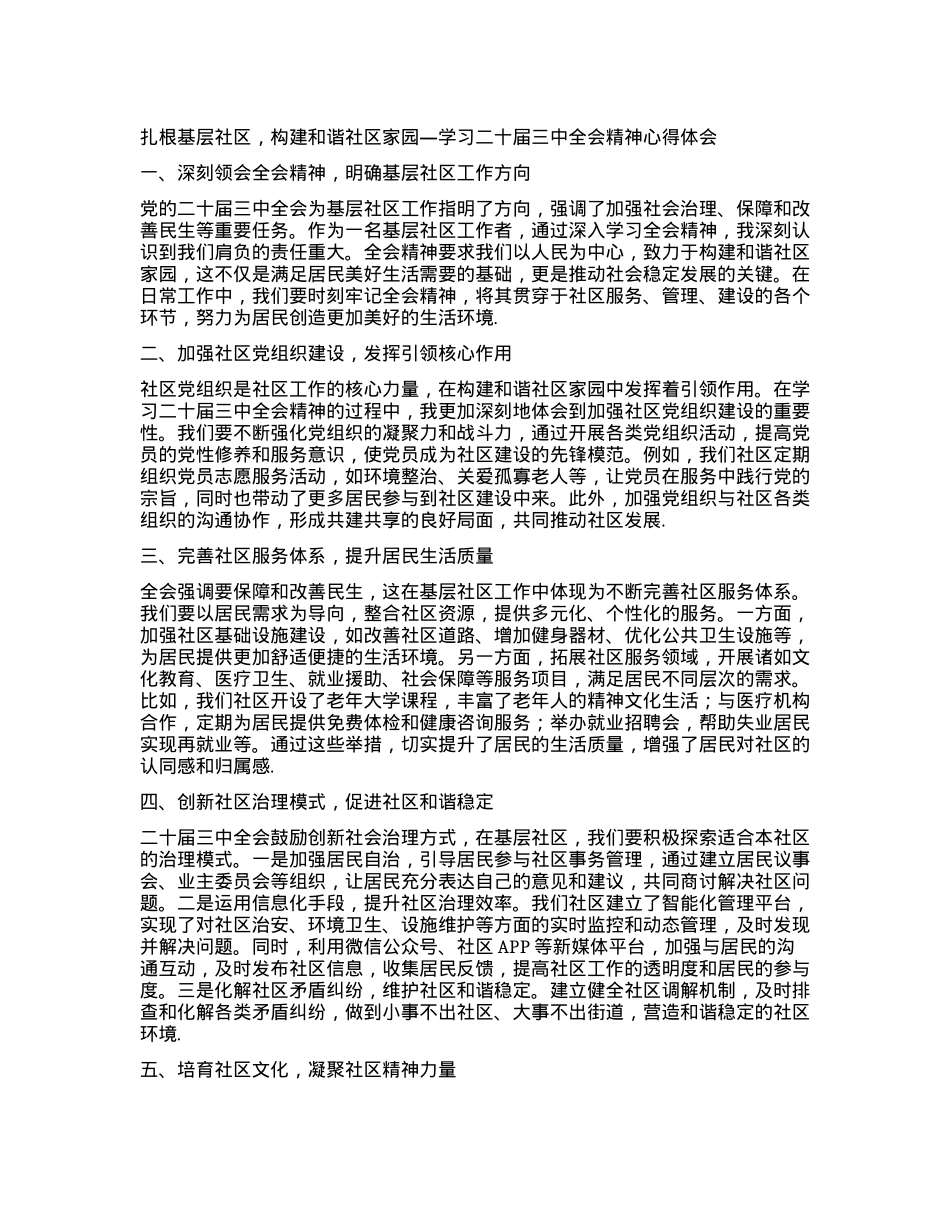 扎根基层社区，构建和谐社区家园—学习二十届三中全会精神心得体会.docx_第1页