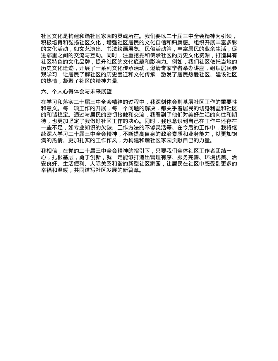 扎根基层社区，构建和谐社区家园—学习二十届三中全会精神心得体会.docx_第2页