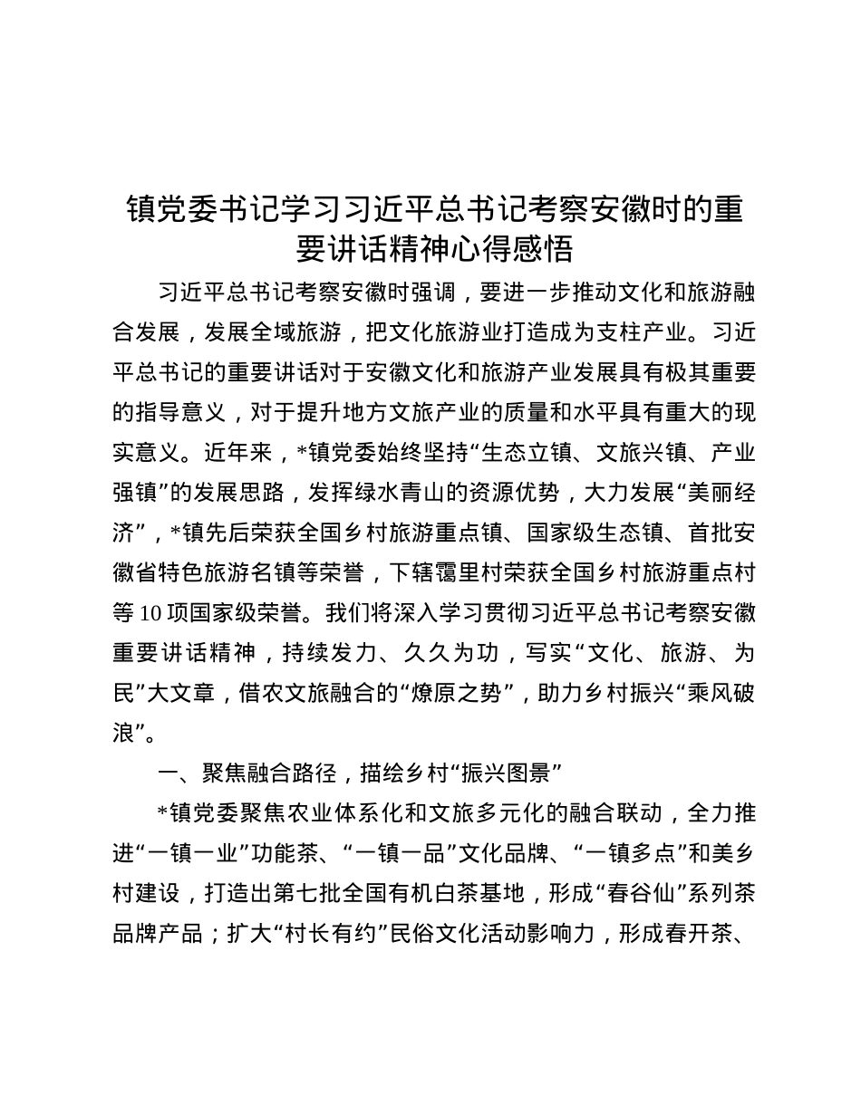 镇X委书记学习习近平总书记考察安徽时的重要讲话精神心得感悟.docx_第1页