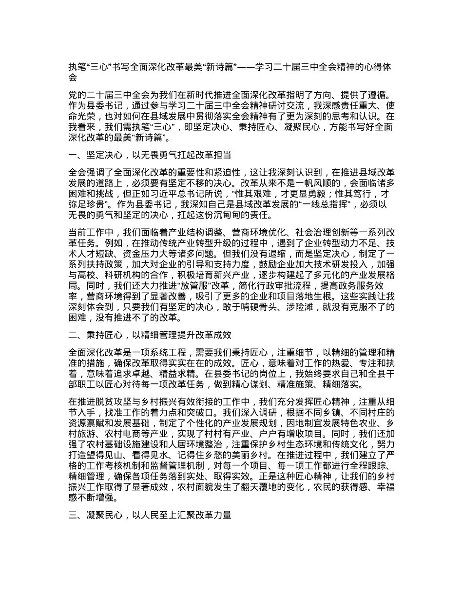 执笔“三心”书写全面深化改革最美“新诗篇”——学习二十届三中全会精神的心得体会.docx_第1页