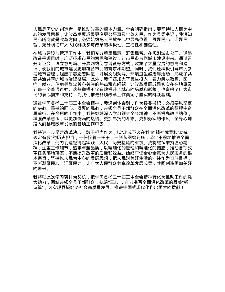 执笔“三心”书写全面深化改革最美“新诗篇”——学习二十届三中全会精神的心得体会.docx_第2页