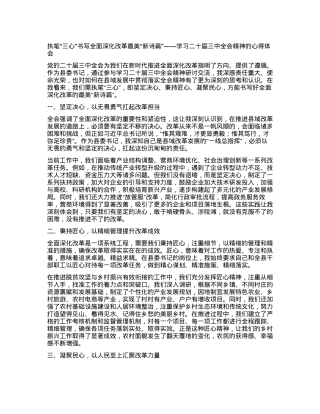 执笔“三心”书写全面深化改革最美“新诗篇”——学习二十届三中全会精神的心得体会.docx