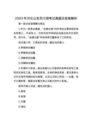 2003年河北公务员行测考试真题及答案解析.docx