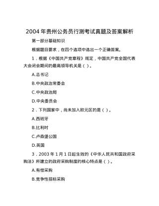 2004年贵州公务员行测考试真题及答案解析.docx