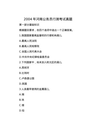 2004年河南公务员行测考试真题.docx