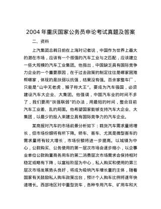 2004年重庆国家公务员申论考试真题及答案.docx