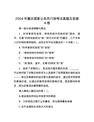 2004年重庆国家公务员行测考试真题及答案A卷.docx