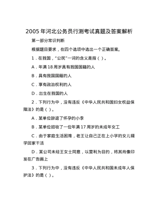 2005年河北公务员行测考试真题及答案解析.docx