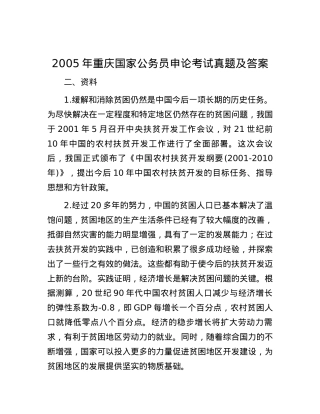 2005年重庆国家公务员申论考试真题及答案.docx