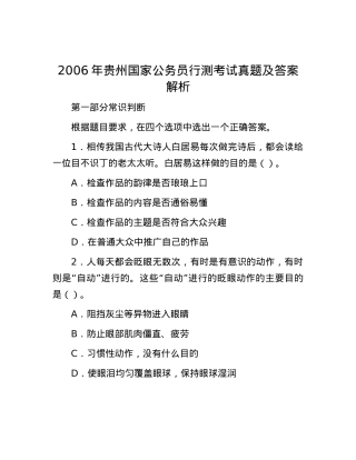 2006年贵州国家公务员行测考试真题及答案解析.docx