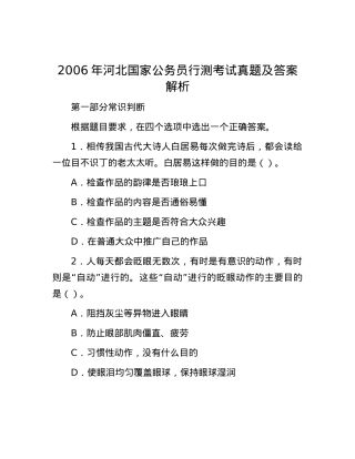 2006年河北国家公务员行测考试真题及答案解析.docx