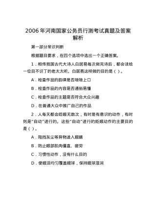 2006年河南国家公务员行测考试真题及答案解析.docx