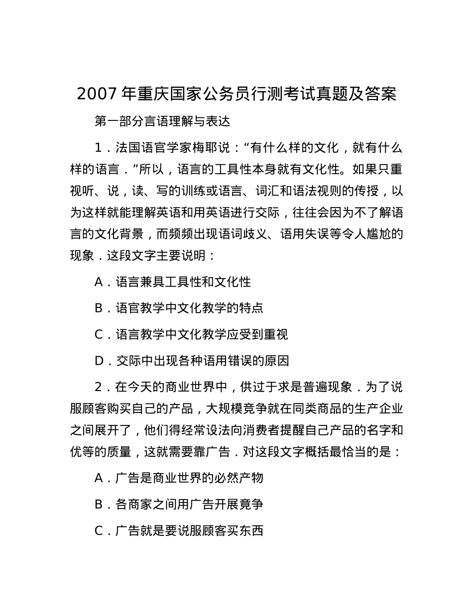 2007年重庆国家公务员行测考试真题及答案.docx_第1页