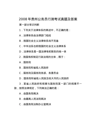 2008年贵州公务员行测考试真题及答案.docx