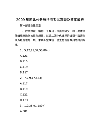 2009年河北公务员行测考试真题及答案解析.docx