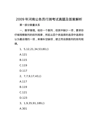 2009年河南公务员行测考试真题及答案解析.docx