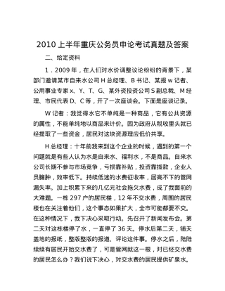 2010上半年重庆公务员申论考试真题及答案.docx
