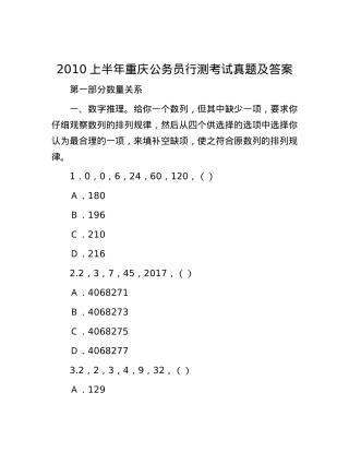 2010上半年重庆公务员行测考试真题及答案.docx