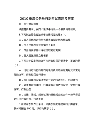 2010重庆公务员行测考试真题及答案.docx