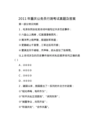2011年重庆公务员行测考试真题及答案.docx