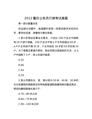 2012重庆公务员行测考试真题.docx