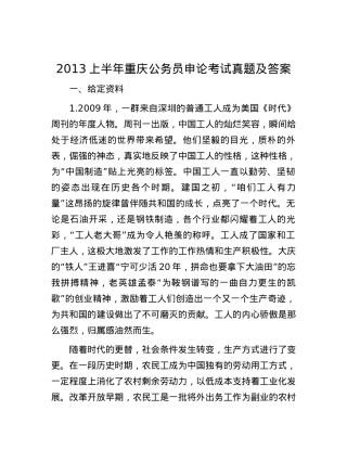 2013上半年重庆公务员申论考试真题及答案.docx