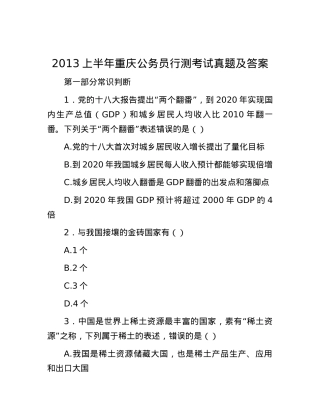 2013上半年重庆公务员行测考试真题及答案.docx