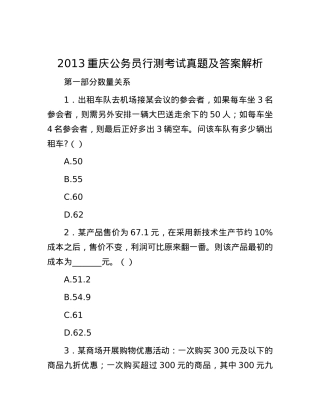2013重庆公务员行测考试真题及答案解析.docx