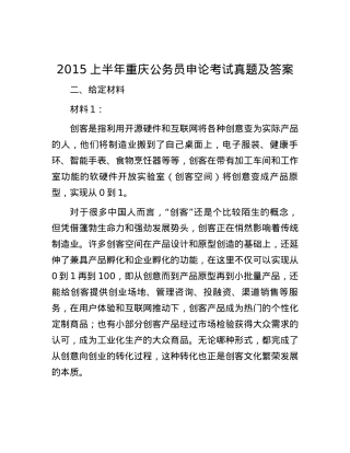 2015上半年重庆公务员申论考试真题及答案.docx