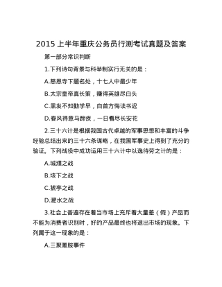 2015上半年重庆公务员行测考试真题及答案.docx