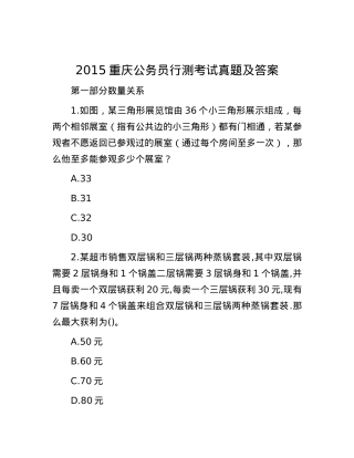 2015重庆公务员行测考试真题及答案.docx