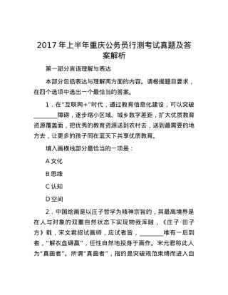 2017年上半年重庆公务员行测考试真题及答案解析.docx