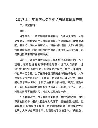 2017上半年重庆公务员申论考试真题及答案.docx
