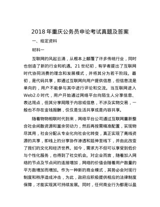 2018年重庆公务员申论考试真题及答案.docx