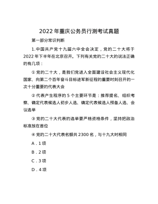 2022年重庆公务员行测考试真题.docx