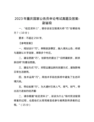 2023年重庆国家公务员申论考试真题及答案-副省级.docx